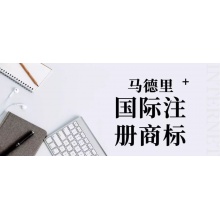 马德里商标注册代理